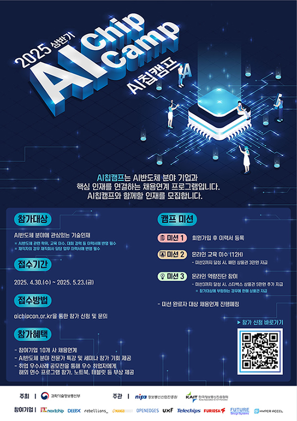 12025 상반기 AI Chip 캠프 참가 안내