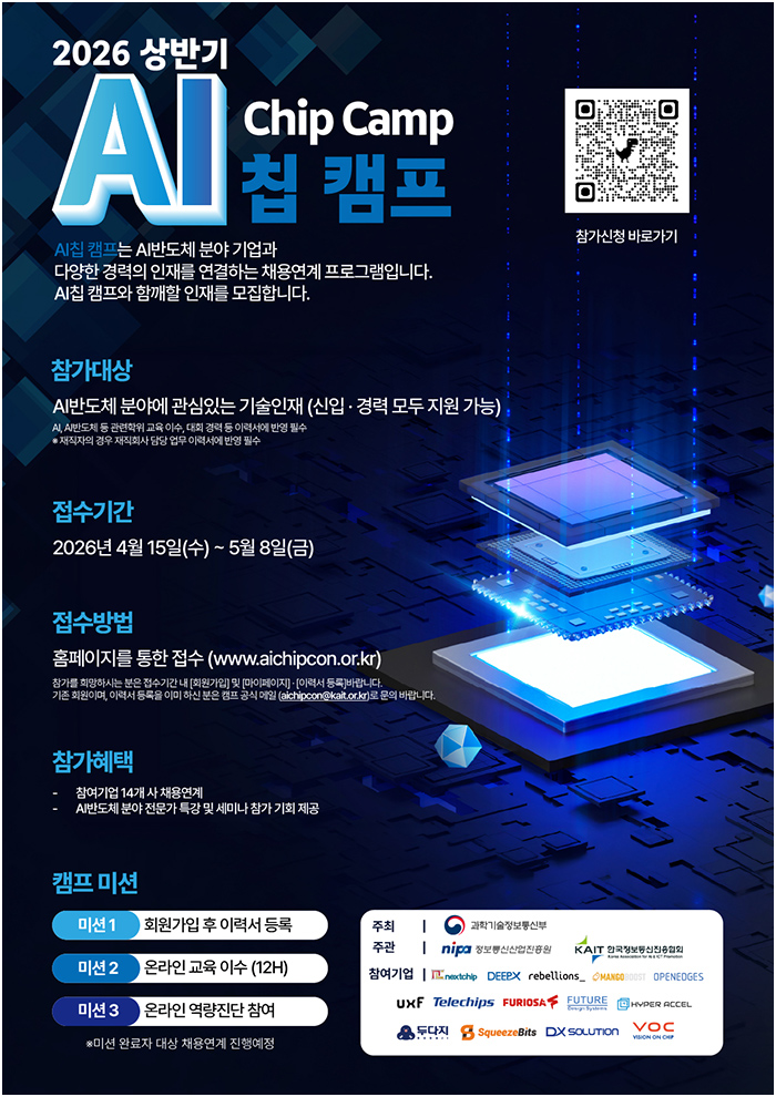 12026상반기 AI 칩캠프 안내