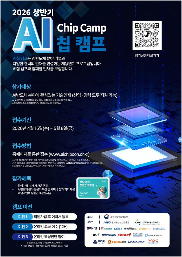 12026상반기 AI 칩캠프 안내