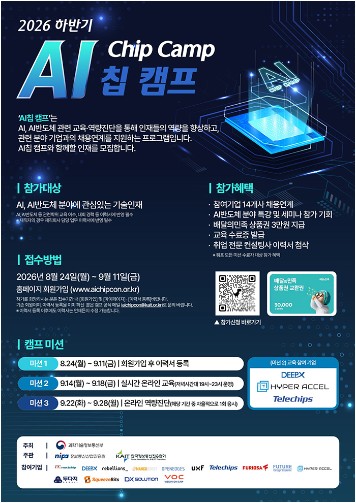 2026하반기 AI 칩캠프 안내