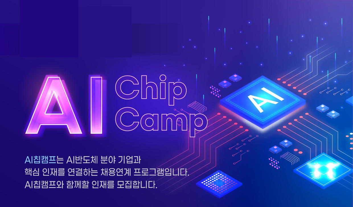 [2025 AI Chip 캠프] 상·하반기 AI Chip 캠프 운영