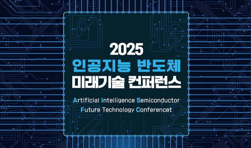 [2025 AI Chip 콘] 2025 인공지능반도체 미래기술 컨퍼런스 - 시상식